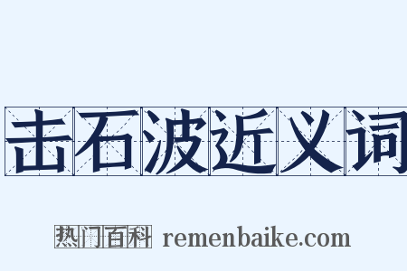 击石波近义词是什么意思的图片